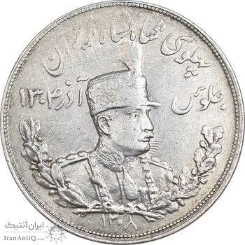 سکه 5000 دینار 1308 تصویری - AU53 - رضا شاه