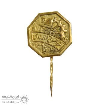 نشان سوزنی کنفرانس اقتصادی 1341 - EF - محمد رضا شاه