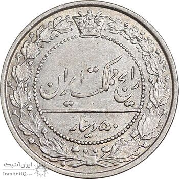 سکه 50 دینار 1305 نیکل - MS63 - رضا شاه