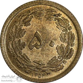 سکه 50 دینار 1354 برنز - MS63 - محمد رضا شاه