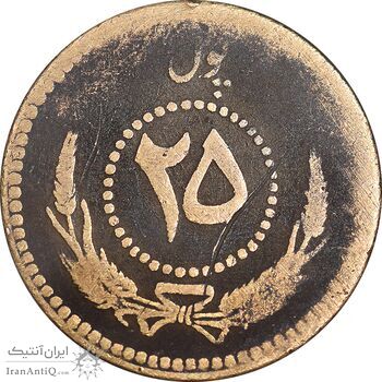 سکه 25 پول 1314 محمد ظاهر شاه - VF25 - افغانستان