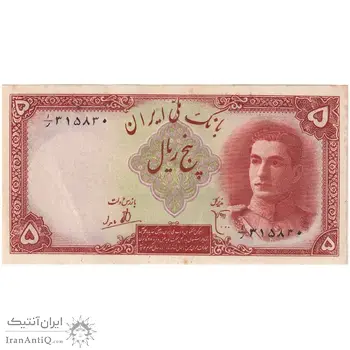 اسکناس 5 ریال - تک - AU55 - محمد رضا شاه