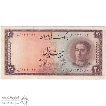 اسکناس 20 ریال سری سوم - تک - VF35 - محمد رضا شاه