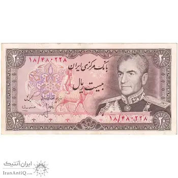 اسکناس 20 ریال (انصاری - مهران) ریال بسته - تک - AU50 - محمد رضا شاه