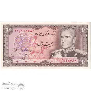 اسکناس 20 ریال (انصاری - مهران) ریال بسته - تک - UNC62 - محمد رضا شاه