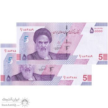 اسکناس 50000 ریال (خاندوزی - فرزین) - شماره مزاحم - جفت - UNC64 - جمهوری اسلامی