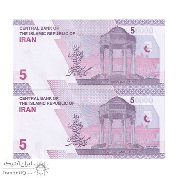 اسکناس 50000 ریال (خاندوزی - فرزین) - شماره مزاحم - جفت - UNC64 - جمهوری اسلامی