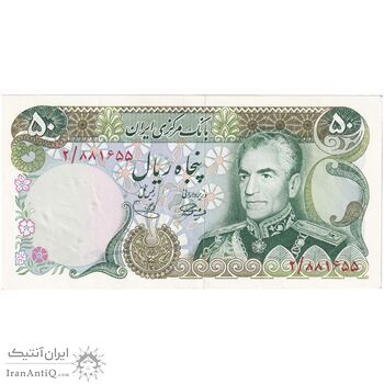 اسکناس 50 ریال (آموزگار - یگانه) - تک - UNC62 - محمد رضا شاه