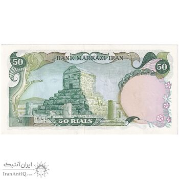 اسکناس 50 ریال (آموزگار - یگانه) - تک - UNC62 - محمد رضا شاه