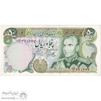 اسکناس 50 ریال (یگانه - خوش کیش) - تک - UNC62 - محمد رضا شاه