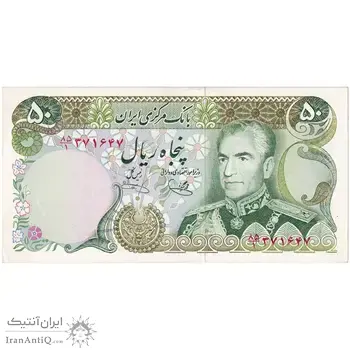اسکناس 50 ریال (یگانه - خوش کیش) - تک - UNC62 - محمد رضا شاه