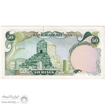 اسکناس 50 ریال (یگانه - خوش کیش) - تک - UNC62 - محمد رضا شاه