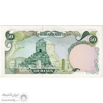 اسکناس 50 ریال (یگانه - خوش کیش) - تک - UNC62 - محمد رضا شاه