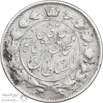 سکه 2 قران 1325 - 5 تاریخ بزرگ - VF35 - محمد علی شاه