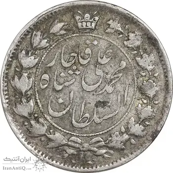 سکه 2 قران 1325 - 5 تاریخ تو پر - VF35 - محمد علی شاه