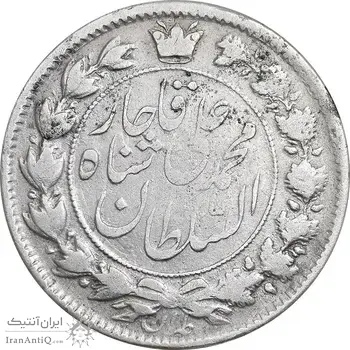 سکه 2 قران 1326 - 6 تاریخ کوچک - 2 تاریخ چسبیده به پای شیر - VF30 - محمد علی شاه
