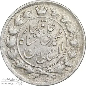 سکه 2 قران 1326 - 2 تاریخ مکرر - AU53 - محمد علی شاه