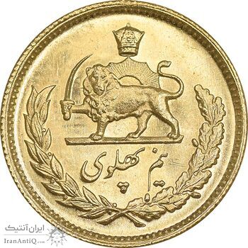 سکه طلا نیم پهلوی 2536 آریامهر - MS64 - محمد رضا شاه