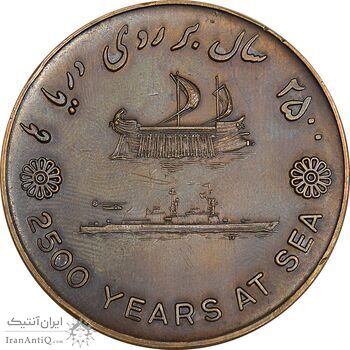 مدال برنز بر روی دریا ها 2535 - AU - محمد رضا شاه