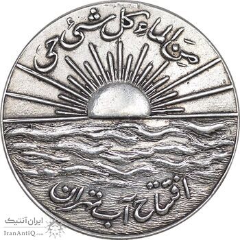 مدال نقره افتتاح آب 1334 - VF35 - محمد رضا شاه