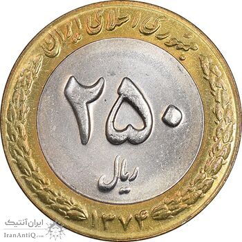 سکه 250 ریال 1374 - MS63 - جمهوری اسلامی