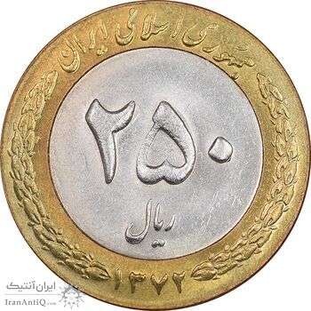سکه 250 ریال 1372 - MS62 - جمهوری اسلامی