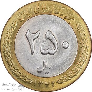 سکه 250 ریال 1372 - MS61 - جمهوری اسلامی