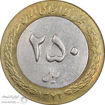 سکه 250 ریال 1372 - AU50 - جمهوری اسلامی