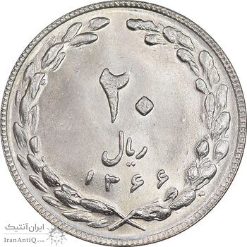 سکه 20 ریال 1366 - MS64 - جمهوری اسلامی