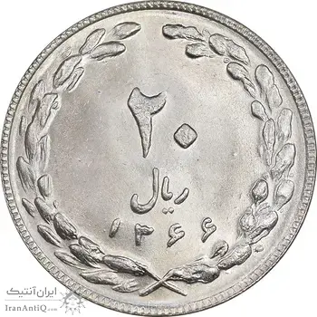 سکه 20 ریال 1366 - MS64 - جمهوری اسلامی
