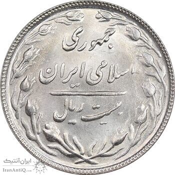 سکه 20 ریال 1366 - MS64 - جمهوری اسلامی