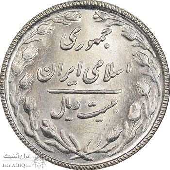 سکه 20 ریال 1367 - MS64 - جمهوری اسلامی