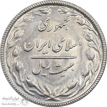 سکه 20 ریال 1367 - AU58 - جمهوری اسلامی