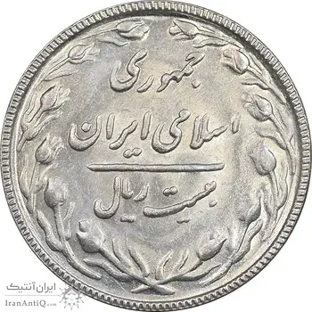 سکه 20 ریال 1367 - AU58 - جمهوری اسلامی