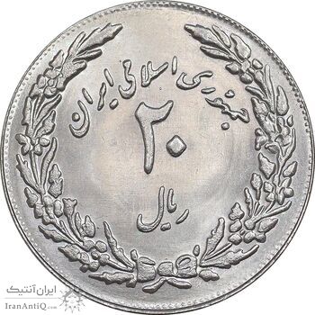سکه 20 ریال 1358 هجرت - ضرب برجسته - MS64 - جمهوری اسلامی