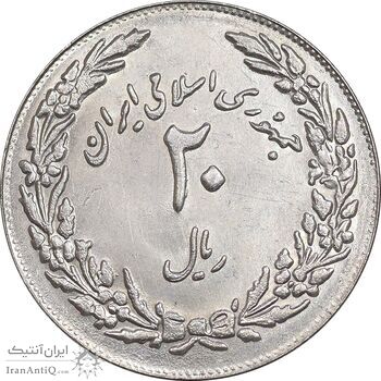سکه 20 ریال 1358 هجرت - ضرب برجسته - MS63 - جمهوری اسلامی