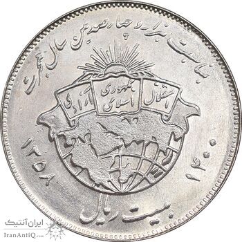 سکه 20 ریال 1358 هجرت - ضرب برجسته - MS63 - جمهوری اسلامی