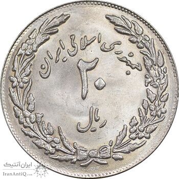 سکه 20 ریال 1358 هجرت - ضرب برجسته - MS63 - جمهوری اسلامی