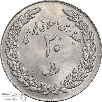 سکه 20 ریال 1358 هجرت - ضرب برجسته - MS63 - جمهوری اسلامی