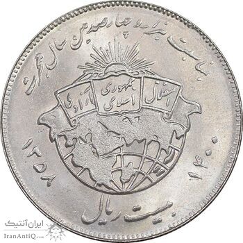 سکه 20 ریال 1358 هجرت - ضرب برجسته - MS63 - جمهوری اسلامی