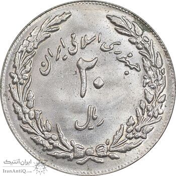 سکه 20 ریال 1358 هجرت - ضرب برجسته - MS62 - جمهوری اسلامی