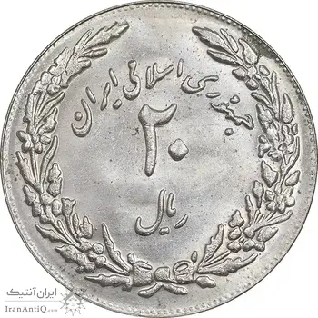 سکه 20 ریال 1358 هجرت - ضرب برجسته - MS62 - جمهوری اسلامی