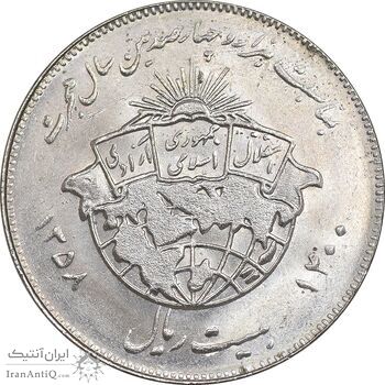 سکه 20 ریال 1358 هجرت - ضرب برجسته - MS62 - جمهوری اسلامی