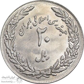 سکه 20 ریال 1358 هجرت - ضرب برجسته - MS62 - جمهوری اسلامی