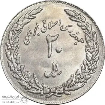 سکه 20 ریال 1358 هجرت - ضرب برجسته - MS62 - جمهوری اسلامی
