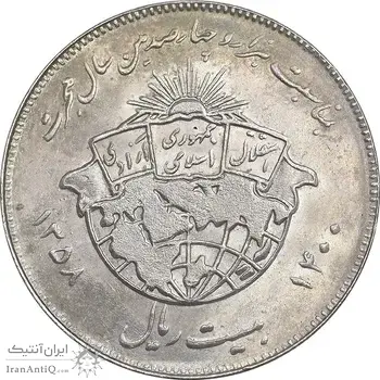 سکه 20 ریال 1358 هجرت - ضرب برجسته - MS62 - جمهوری اسلامی