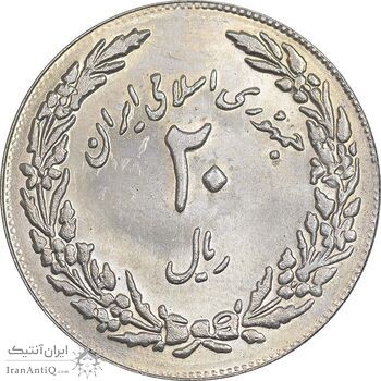 سکه 20 ریال 1358 هجرت - ضرب برجسته - MS61 - جمهوری اسلامی