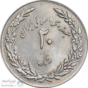 سکه 20 ریال 1358 هجرت - ضرب برجسته - MS61 - جمهوری اسلامی