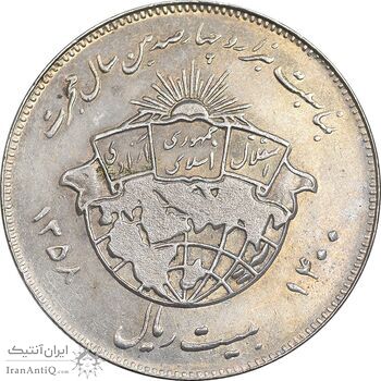 سکه 20 ریال 1358 هجرت - ضرب برجسته - MS61 - جمهوری اسلامی