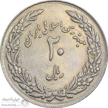 سکه 20 ریال 1358 هجرت - ضرب برجسته - AU58 - جمهوری اسلامی